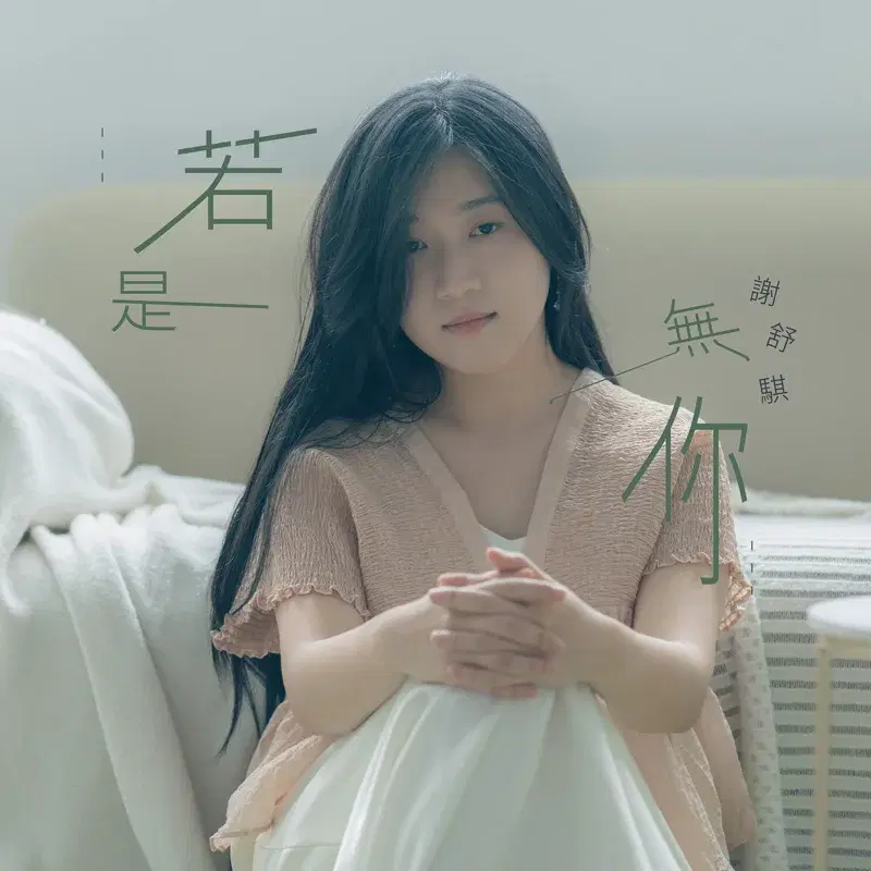 若是無你