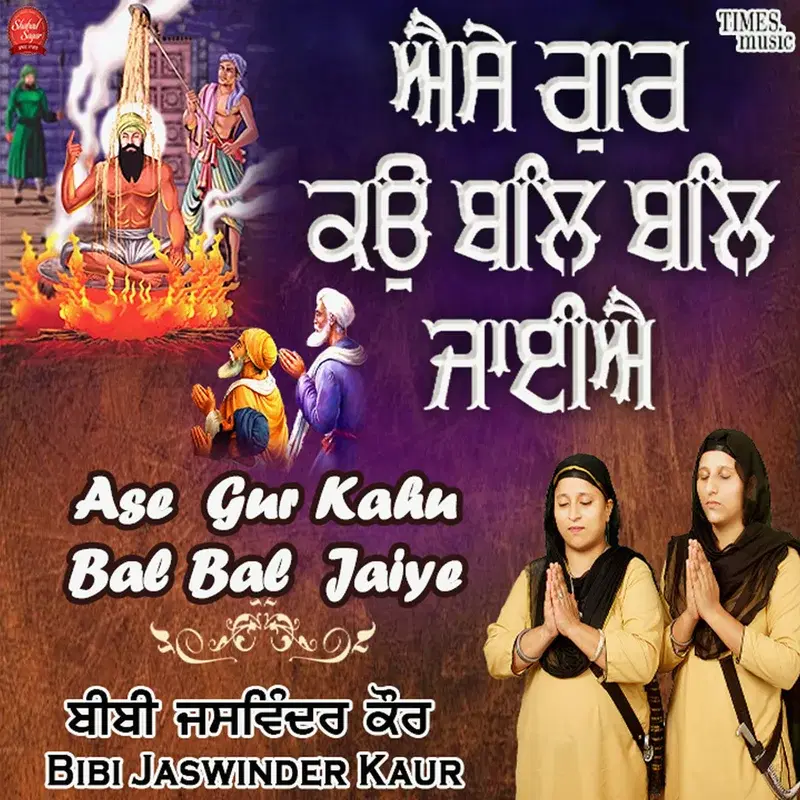 Ase Gur Kahu Bal Bal Jaiye