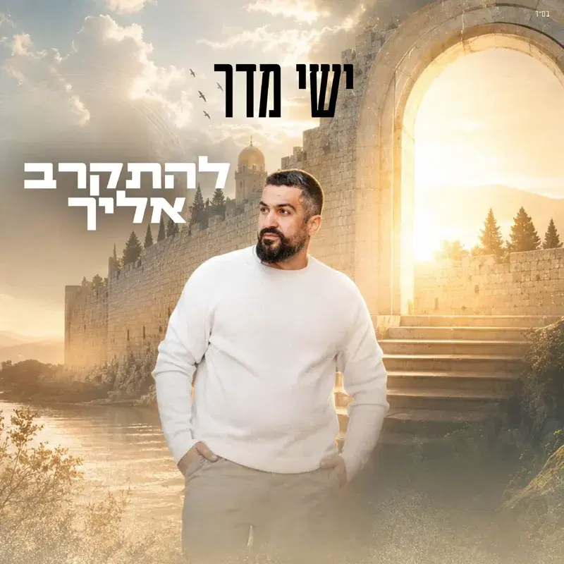 להתקרב אליך