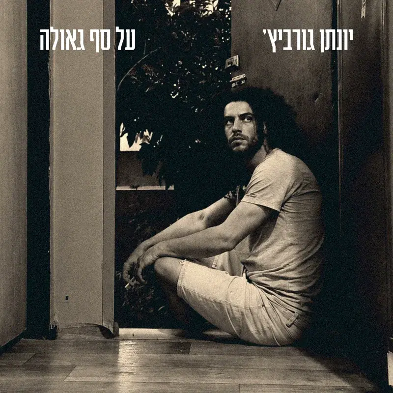 על סף גאולה