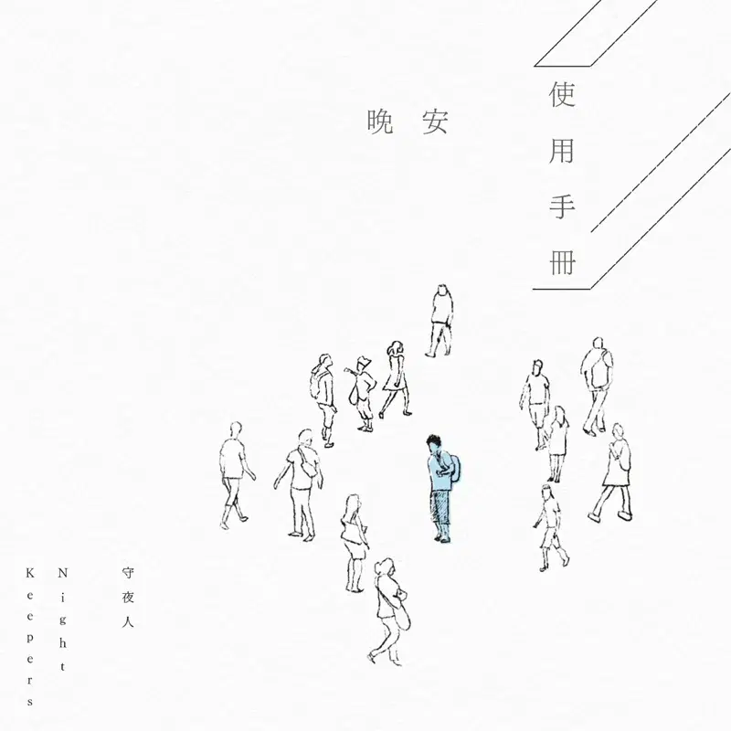 晚安使用手冊