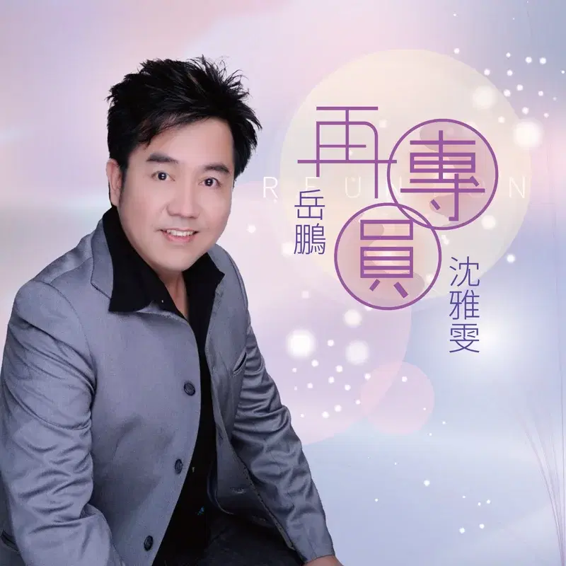 再團圓 (三立29台七點親家片頭曲)