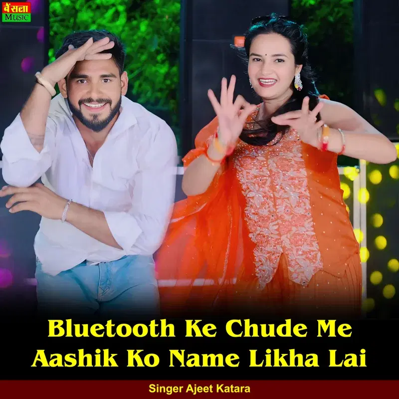 Bluetooth Ke Chude Me Aashik Ko Name Likha Lai