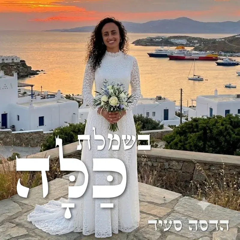 בשמלת כלה